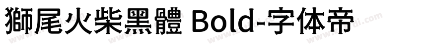 獅尾火柴黑體 Bold字体转换
